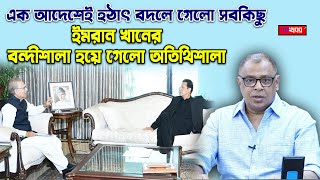 বন্দীশালা যখন অতিথিশালায় রুপ নিলো তখন ইমরান যেভাবে রাত কাটালেন I Mostofa Feroz I Voice Bangla