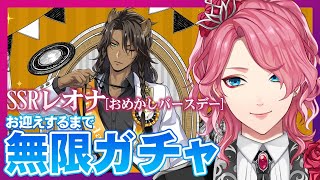 【ツイステ】レオナおじたんバースデーをお迎えするまで無限ガチャ＆パソスト読む！【花幽カノン】