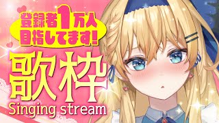 【歌枠/Singing stream】初見様、私の事見つけて？水曜日の元気な歌枠✨【鏡迷アリス】