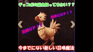 (FFBE) 幻影戦争 新召喚獣チョコボの全て！！ #FFBE #チョコボ #セシル