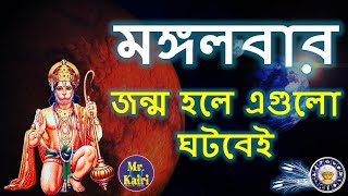 মঙ্গলবার জন্ম হলে এগুলো ঘটবেই | যাদের জন্ম মঙ্গলবার | Rashifal | Ajker Rashifal |MrKairi (#82)