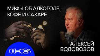 АЛЕКСЕЙ ВОДОВОЗОВ: ГЛАВНЫЕ МИФЫ О ВРЕДНЫХ ПРИВЫЧКАХ