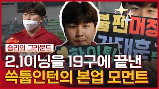 투수조 화이팅! 특히 형님들 화이팅!! 2.1이닝 19구 퍼펙트 피칭 박민호 인터뷰, 그리고 승리의 하이파이브(06.29)