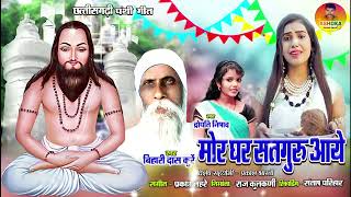 Mor Ghar Satguru Aaye l मोर घर सतगुरु आये l बिहारी दास कुर्रे l द्रोपति निषाद l CG Panthi SONG