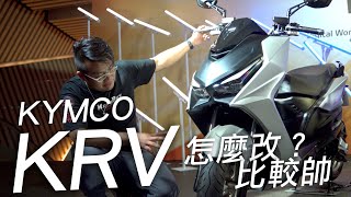 KYMCO 熱血時刻！KRV 175cc水冷,眾多豪華配備,大柱教你怎麼改！ - 【車壇快訊】