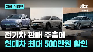 전기차 캐즘 할인으로 극복?…현대차, 최대 500만원 할인｜지금 이 장면