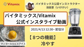 【バイタミックス  /  Vitamix】▶︎マンゴーカルピスアイス◀︎バイタミックス日本公式インスタライブ　2021/4/13 12時30分配信分