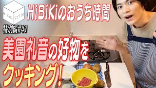 【#おうち時間】男飯！男性声優がコロッケ作りに初挑戦！【HiBiKi StYle特別編#41】#真野拓実