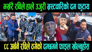 rabi Lamichhane रविले हाले उजुरी भ्रस्टचारिको दम फुटाय ८८ अर्बनै रविले ठगेको दम्छभने फाइल खोल्नुहोस
