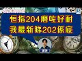 Raga Finance：4點光線財經 / 瑞銀集團特約 - 買粒「棠」贏間廠 20241021 - 主持：冼潤棠(棠哥) / 羅尚沛 / 譚朗蔚 / 沈振盈 (沈大師)