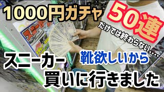 【1000円ガチャ/闇回】スニーカーガチャ回してきました。これは闇回です。#1000円ガチャ#スニーカー #ガチャ