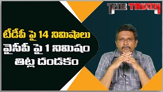 టీడీపీపై 14 నిమిషాలు   వైసీపీపై1 నిమిషం  తిట్ల దండకం | Morning Magazine | Journalist Sai | The Truth