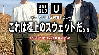 【UNIQLO U】事前人気1位のライトウェイトスウェットシャツを本音レビュー！ぶっちゃけ   【ユニクロユー2023春夏コレクション】