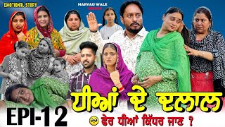 ਧੀਆਂ ਦੇ ਦਲਾਲ🥹Dheeyan De Dalaal Video 2024 Dharnat Jhinjer,Haryau Wale #punjabiwebseries