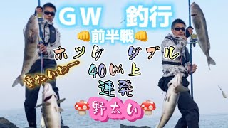 釣り場放浪記北海道(120)ゴールデンウィーク釣行　前半戦