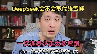 DeepSeek会不会取代张雪峰？一次连麦少走太多弯路