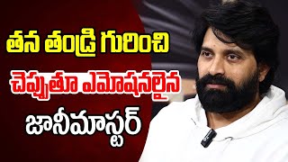 తన తండ్రి గురించి చెప్పుతూ ఎమోషనలైన జానీమాస్టర్ | Jani Master emotion words with father | Manamtv