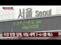 밤늦게까지 고속도로 정체...내일도 귀경길 막혀 ytn