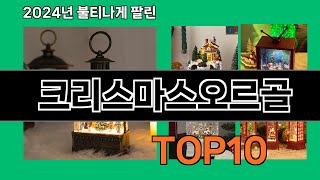 크리스마스오르골 2024 최강 쿠팡로켓배송 추천 Top 5