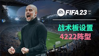 【FIFA23教程】4222战术板分享