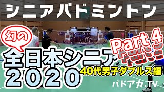 【バドミントン】【シニア】男子ダブルス分析　幻の2020全日本シニア　パート④