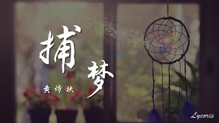 捕夢 - 黃詩扶（“花仙曲·捕夢”主題曲）「每一粒塵埃，皆如一脈山與海」【動態歌詞Lyrics】