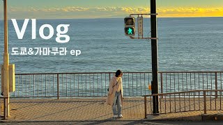 겨울 도쿄 여행 Vlog🇯🇵가마쿠라 당일치기 | 비밀 포토존📸 | 에노덴 뷰 맛집 요리도코로 | 시치리가하마역 후지산뷰 ep1