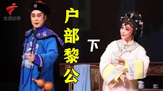 《户部黎公》(下),一部张扬正气的反腐大戏【剧场连线】粤剧|Cantonese Opera