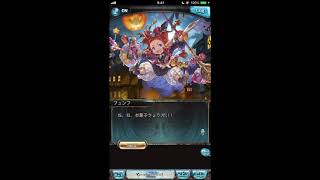 グラブル_限定ボイス_フュンフ_ハロウィン2017