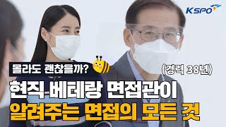 38년 경력 임원이 알려주는 취업·면접 꿀팁🐝 ｜하반기 채용 스펙/나이/경력 ｜ 면접을 잘 보고 싶다면 이 영상을 반드시 보셔야 합니다🍯 ｜ 국민체육진흥공단