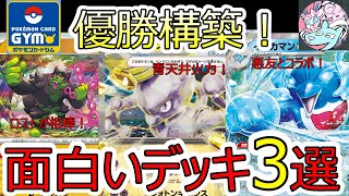 【ポケカデッキ】ジムバ優勝面白いデッキ3選を解説【ポケカ対戦】【ナイトワンダラー最新環境】