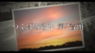 つくばみらい 第2音頭（オリジナル曲）   kathy