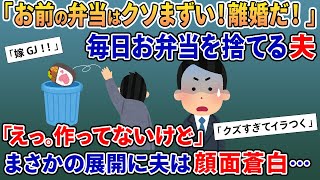 夫「今日もゴミ弁当を捨てておいた。もう離婚だ！」→妻が弁当の正体をカミングアウトすると夫は顔面蒼白…驚愕の事実が！