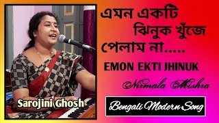 Emon Ekti Jhinuk Khunje PelamNa|এমন একটি ঝিনুক |Nirmala Mishra |Sarojini Ghosh|Bengali Modern Song