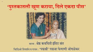 Padmaja Phenany Joglekar || Pustakatali Khoon |  Poet Indira Sant | Santoor | Ulhas Bapat