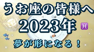 【占星術】魚座の皆様へ♓2023年の星の動きを解説！木星の後に土星が到来！！夢が形になっていく＆調整のとき♪😀天空からのメッセージ✨