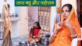 पड़ोसन से बर्तन धुलाने पड़े महंगे😢 || Marwadi Comedy Video 2022 || Saas Bahu Comedy