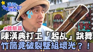 阿美族傳統「魚巢」！陳漢典打工起乩跳舞 竹筒破裂整組壞光？【請問 今晚住誰家】體驗篇 20220413 EP525 Part1 王傳一 陳漢典