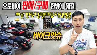 [중고오토바이] 견적만 받아보세요~오토바이매입 오토바이판매 에 대한 고민을 해결해드립니다!!