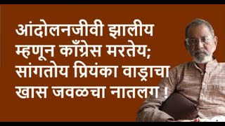 आंदोलनजीवी झालीय  म्हणून काँग्रेस मरतेय;  सांगतोय प्रियंका वाड्राचा खास जवळचा नातलग !| Bhau Torsekar