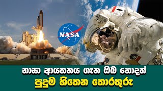 නාසා ආයතනය පිළිබඳ පුදුම හිතෙන තොරතුරු