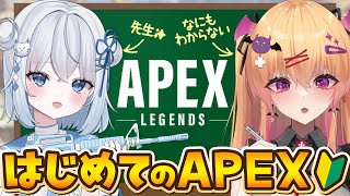 【APEX】完全初見よちよちAPEX！先生におそわろう教室✨【 愛魔めりあ】