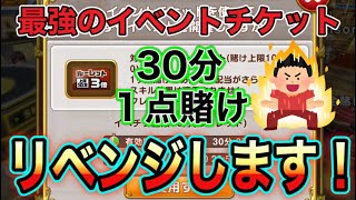 【カジプロ】リベンジじゃ！！最強のイベントチケット３０分１点賭け勝負！