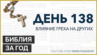 День 138: Влияние греха на других – «Библия за год» с о.Майком Шмитцем