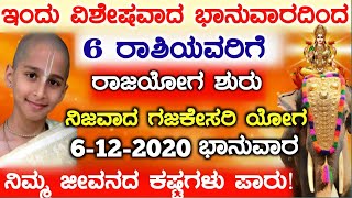 ಇಂದು ವಿಶೇಷವಾದ ಭಾನುವಾರ!6ರಾಶಿಗಳಿಗೆ ನಿಜವಾದ ಗಜಕೇಸರಿ ಯೋಗ!ನಿಮ್ಮ ಜೀವನವೇ ಬದಲು!ಕಷ್ಟಗಳೆಲ್ಲ ಪಾರು ನೀವೇ ನೋಡಿ!