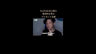 YouTube史上最も教育的な男のプレゼント企画