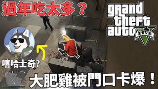 【GTA5】太肥被門卡住？只要彈射一切搞定！嘻哈士奇初登場！｜Husky小隊(154)