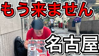 【静岡〜愛知編】日本一周路上ウインナーギャグ