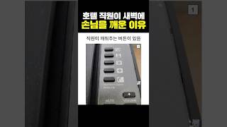 호텔 직원이 새벽에 손님을 깨운 이유