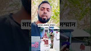 মাকে এভাবে সম্মান কর❤️❤️❤️❤️ #viral #funny #shortvideo #youtubeshorts #trending #মা